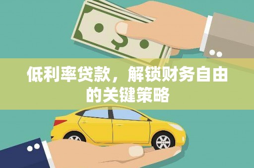 国姓低利率贷款，解锁财务自由的关键策略
