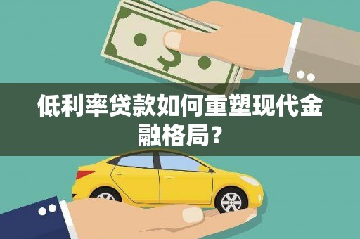 国姓低利率贷款如何重塑现代金融格局？