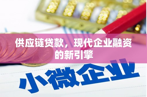 国姓供应链贷款，现代企业融资的新引擎