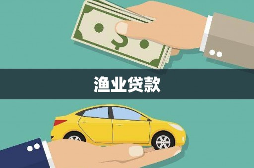 国姓渔业贷款