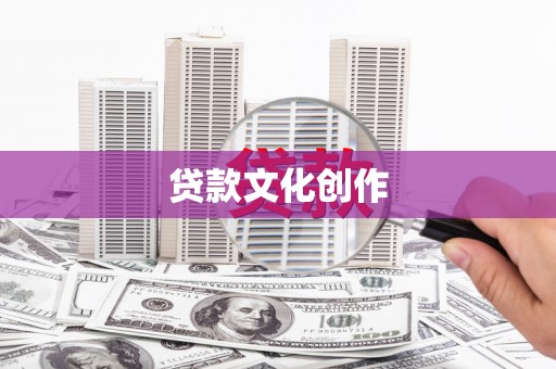 国姓贷款文化创作