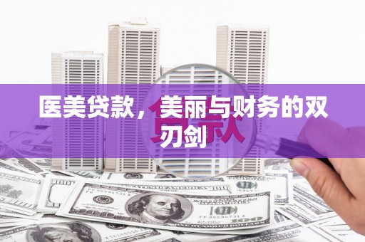 国姓医美贷款，美丽与财务的双刃剑