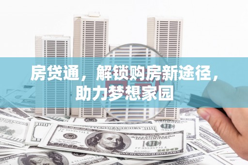 国姓房贷通，解锁购房新途径，助力梦想家园