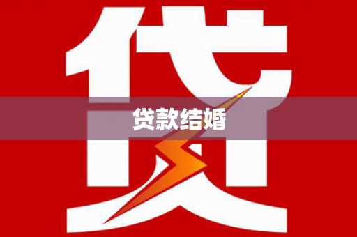 国姓贷款结婚