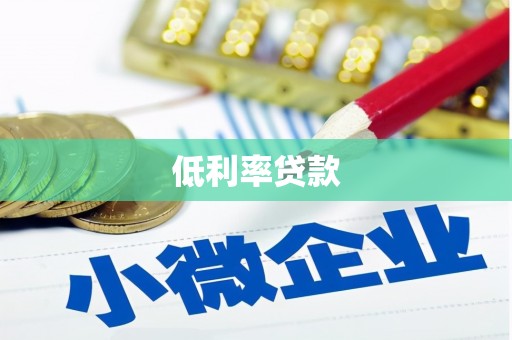 国姓低利率贷款