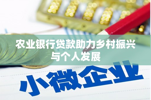 国姓农业银行贷款助力乡村振兴与个人发展