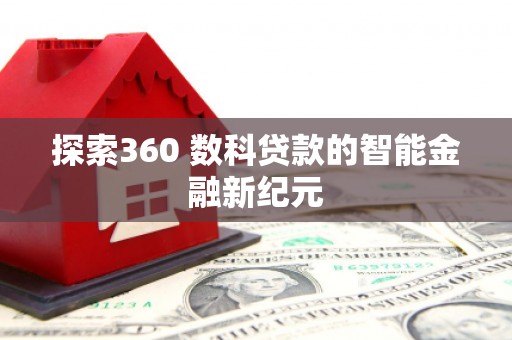 国姓探索360 数科贷款的智能金融新纪元