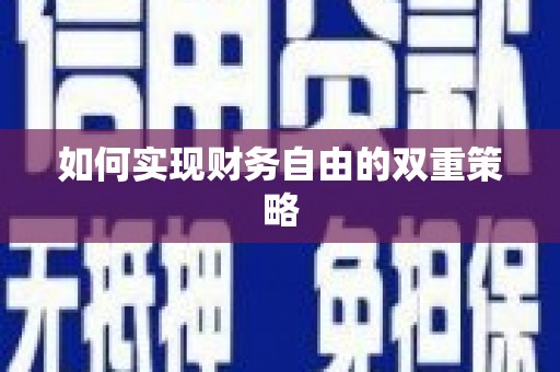 国姓如何实现财务自由的双重策略