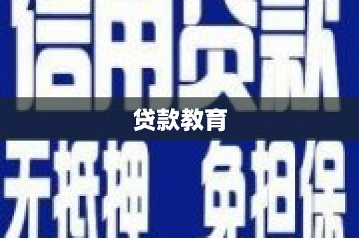 国姓贷款教育