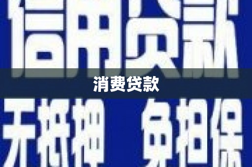 国姓消费贷款