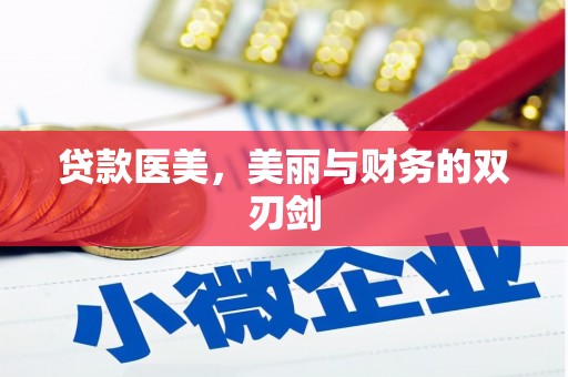 国姓贷款医美，美丽与财务的双刃剑