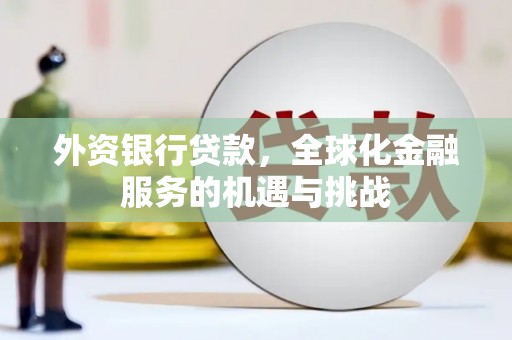 国姓外资银行贷款，全球化金融服务的机遇与挑战