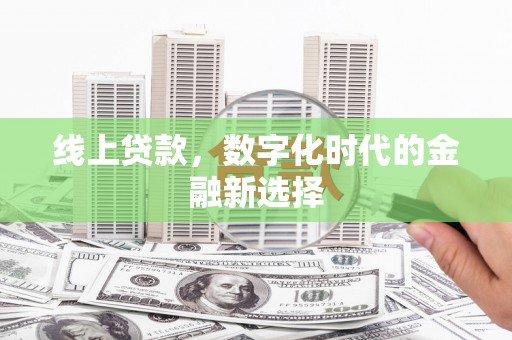 国姓线上贷款，数字化时代的金融新选择