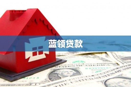 国姓蓝领贷款