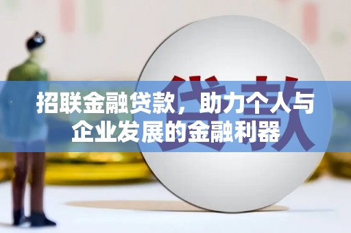 国姓招联金融贷款，助力个人与企业发展的金融利器