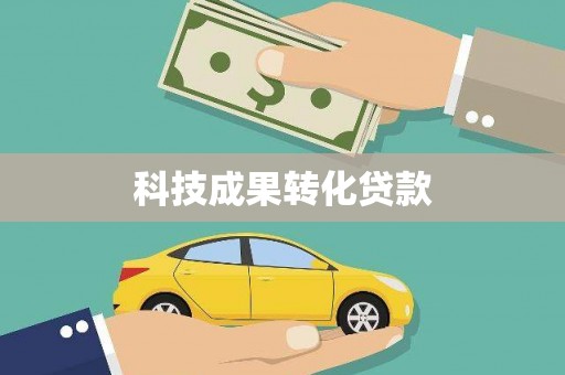 国姓科技成果转化贷款