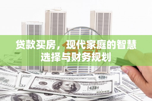 国姓贷款买房，现代家庭的智慧选择与财务规划