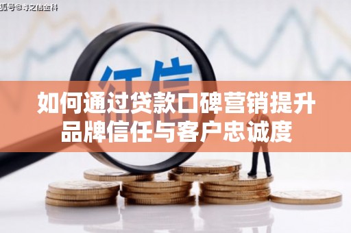国姓如何通过贷款口碑营销提升品牌信任与客户忠诚度