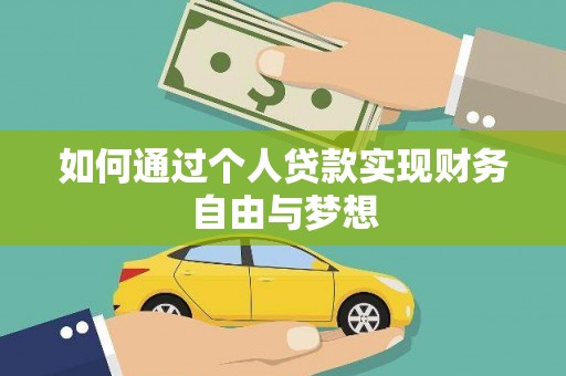 国姓如何通过个人贷款实现财务自由与梦想