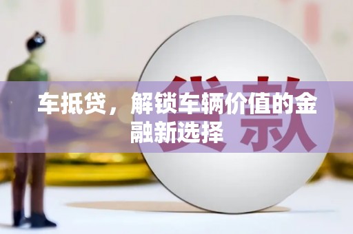 国姓车抵贷，解锁车辆价值的金融新选择