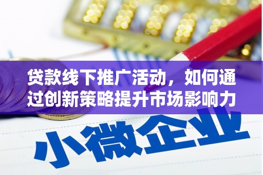 国姓贷款线下推广活动，如何通过创新策略提升市场影响力
