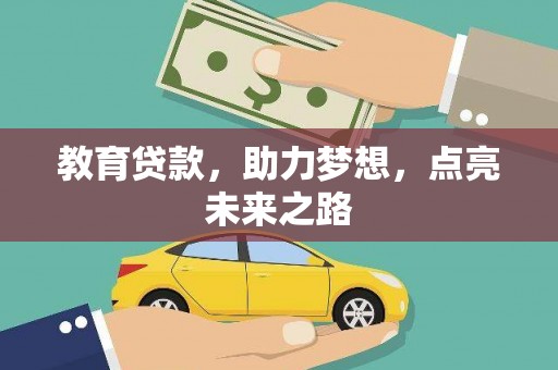 国姓教育贷款，助力梦想，点亮未来之路