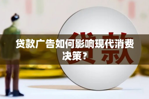 国姓贷款广告如何影响现代消费决策？