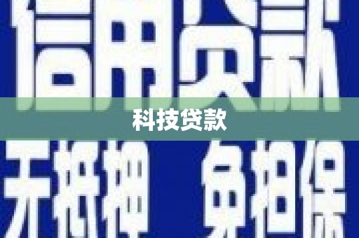 国姓科技贷款
