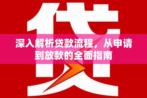 国姓深入解析贷款流程，从申请到放款的全面指南