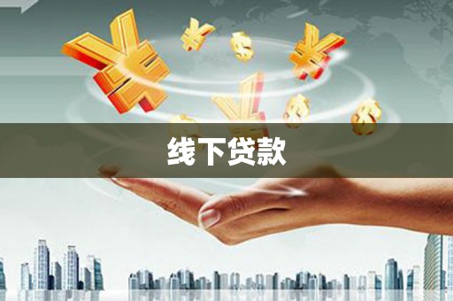 国姓线下贷款