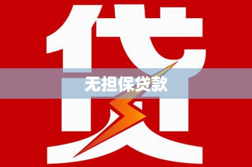 国姓无担保贷款