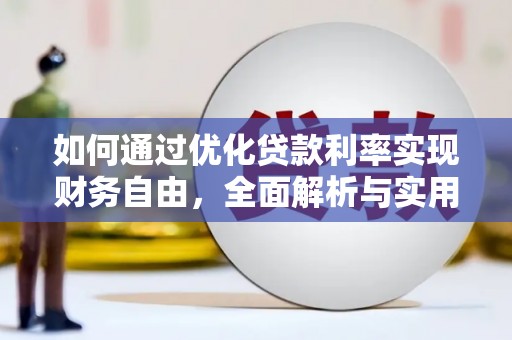 国姓如何通过优化贷款利率实现财务自由，全面解析与实用策略