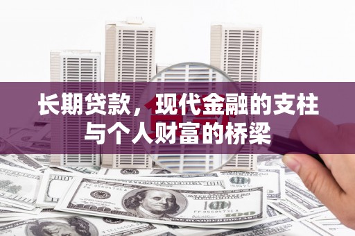 国姓长期贷款，现代金融的支柱与个人财富的桥梁