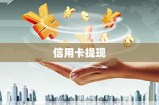 国姓信用卡提现