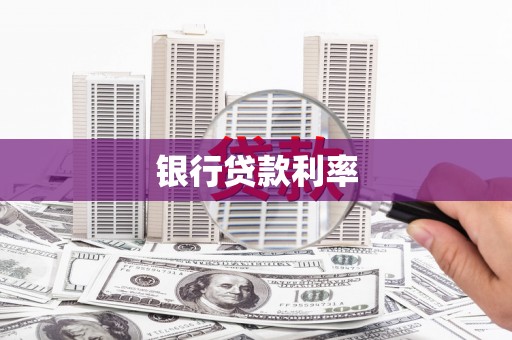国姓银行贷款利率