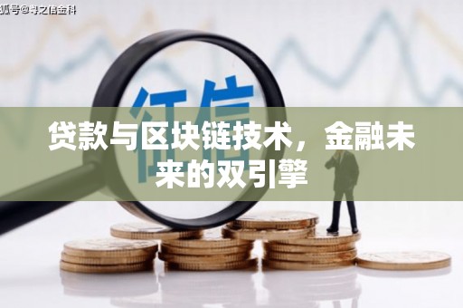 国姓贷款与区块链技术，金融未来的双引擎
