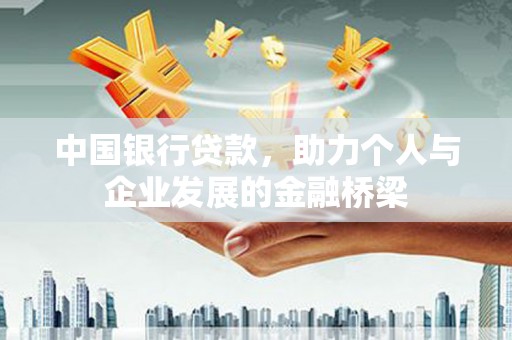 国姓中国银行贷款，助力个人与企业发展的金融桥梁