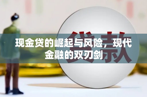 国姓现金贷的崛起与风险，现代金融的双刃剑