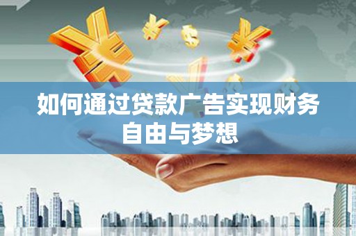 国姓如何通过贷款广告实现财务自由与梦想
