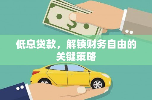 国姓低息贷款，解锁财务自由的关键策略