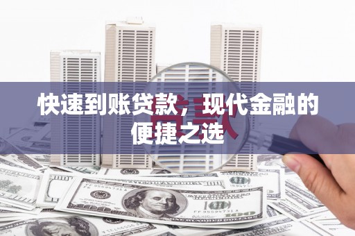 国姓快速到账贷款，现代金融的便捷之选