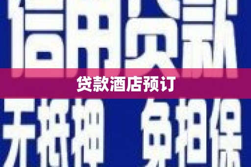 国姓贷款酒店预订