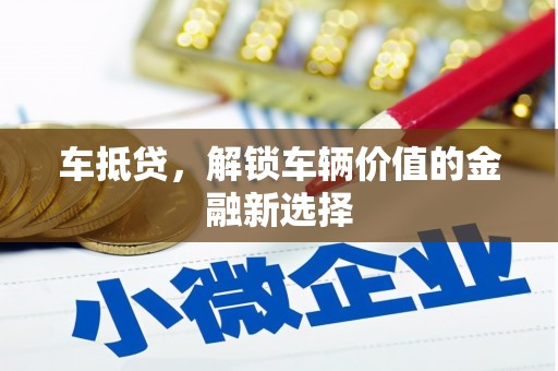 国姓车抵贷，解锁车辆价值的金融新选择