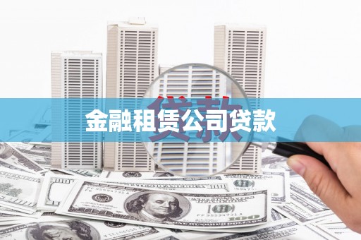 国姓金融租赁公司贷款