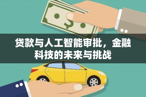 国姓贷款与人工智能审批，金融科技的未来与挑战