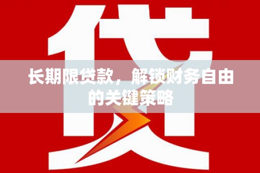 国姓长期限贷款，解锁财务自由的关键策略