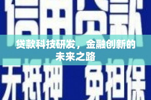 国姓贷款科技研发，金融创新的未来之路