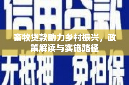 国姓畜牧贷款助力乡村振兴，政策解读与实施路径