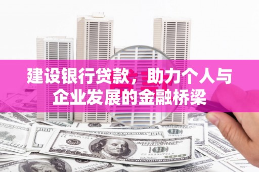 国姓建设银行贷款，助力个人与企业发展的金融桥梁