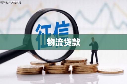 国姓物流贷款